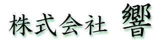 株式会社 響